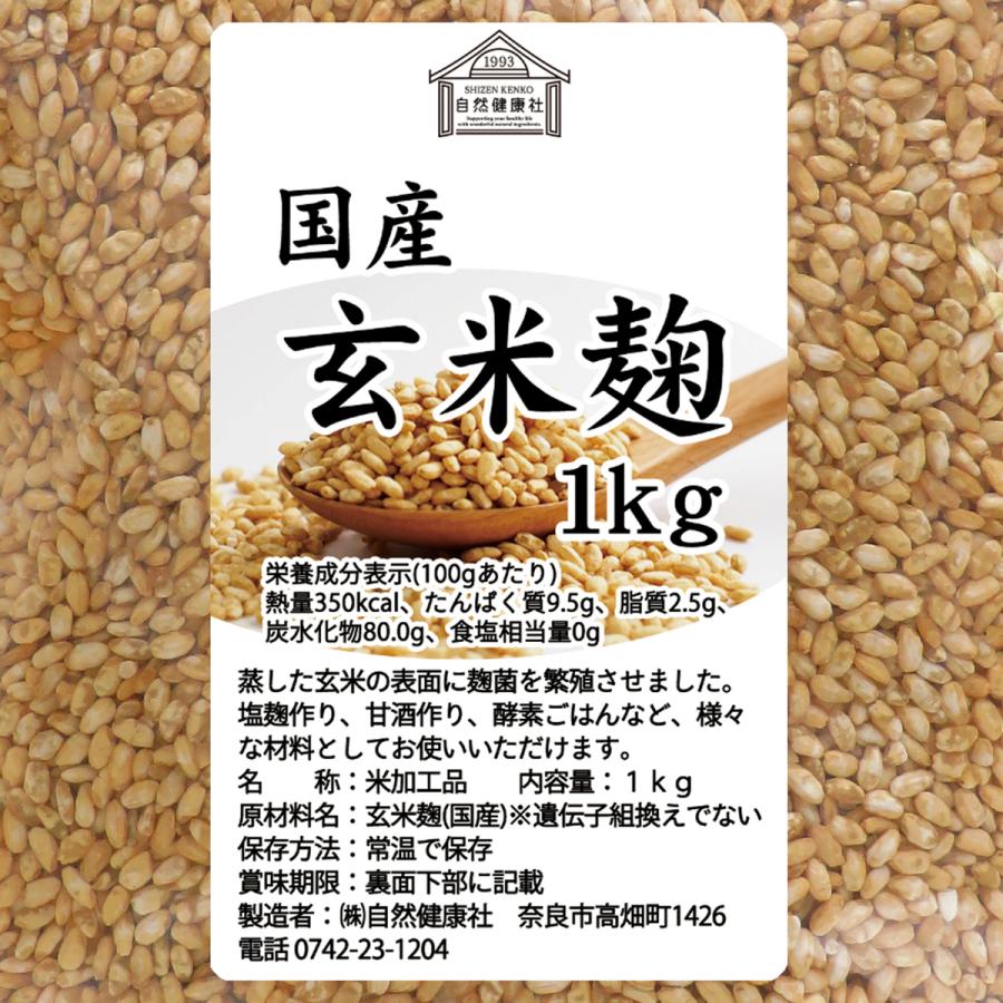 玄米麹 乾燥 1kg×3個 米糀 米こうじ 国産 玄米 100％ 無添加 業務用_2