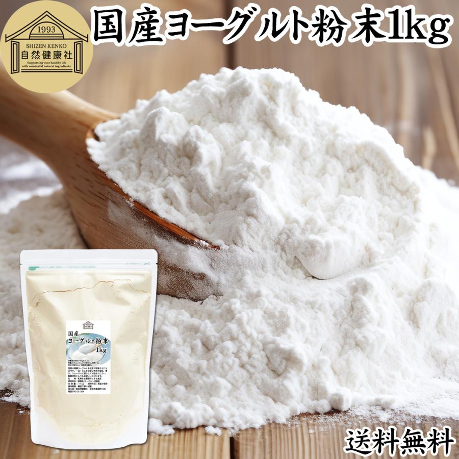 ヨーグルト 粉末 1kg×2個 パウダー 無糖 無添加 砂糖不使用