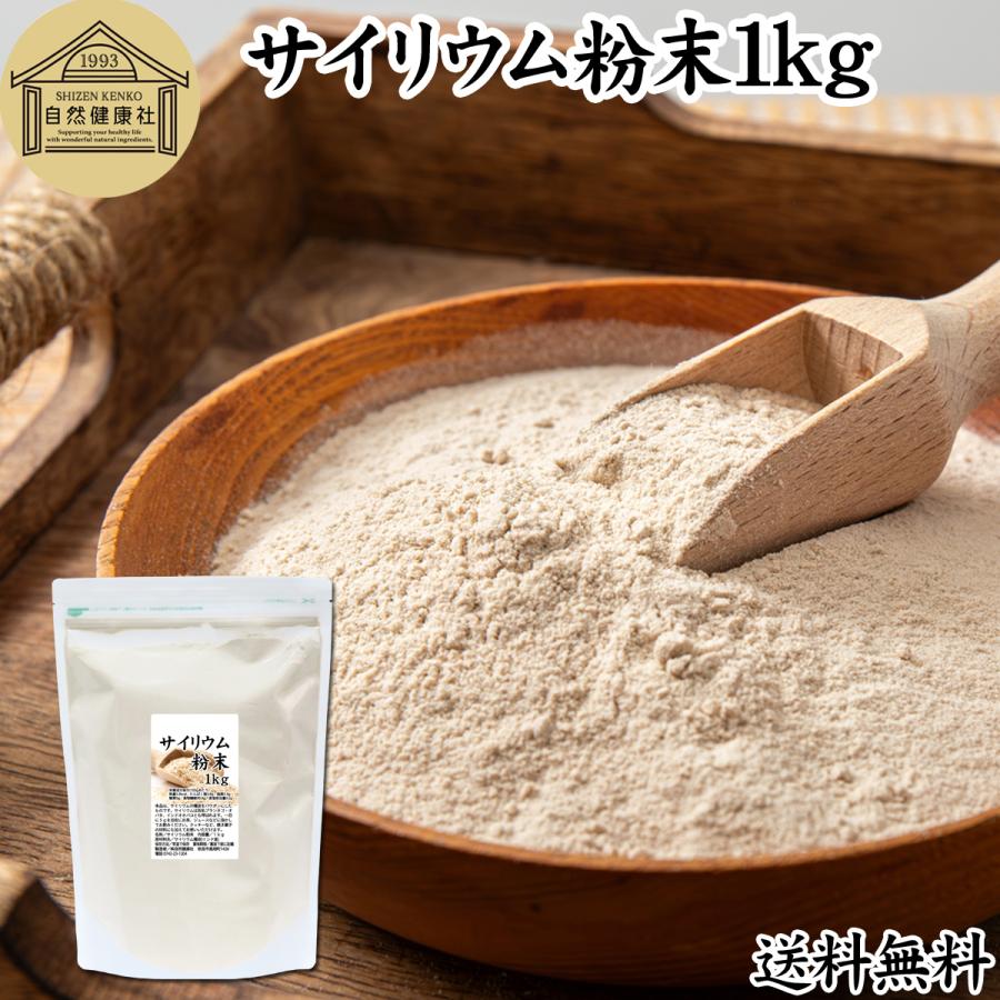 サイリウム粉末1kg サイリウムハスク オオバコ プランタゴオバタ パウダー 送料無料 Free 134 青汁 健康粉末の健康生活研究所 通販 Yahoo ショッピング