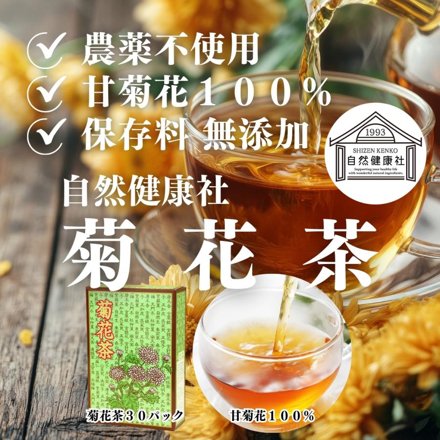自然健康社 菊花茶 30パック 菊の花茶 甘菊花 無農薬 ハーブティー 