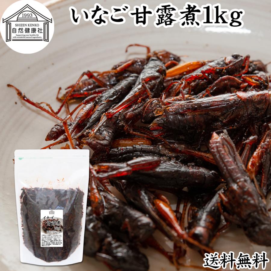 イナゴの佃煮 1kg いなご 甘露煮 珍味 昆虫食 小えび 食感 送料無料 Free 257 青汁 健康粉末の健康生活研究所 通販 Yahoo ショッピング