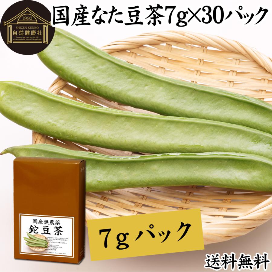 豆茶ページ 自然健康社 なた豆茶 7g×30パック 無農薬 国産 なたまめ茶 刀豆茶 鉈豆