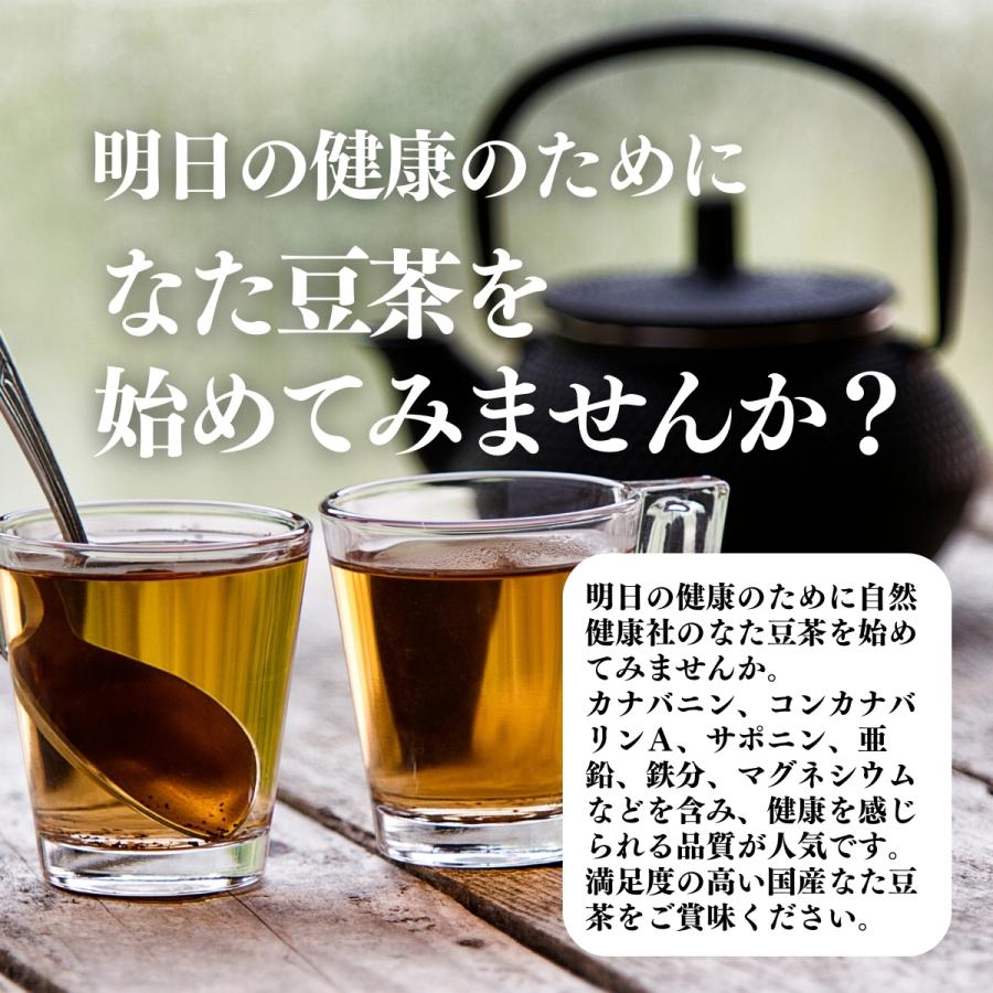 自然健康社 なた豆茶 7g×30パック 無農薬 国産 なたまめ茶 刀豆茶 鉈豆