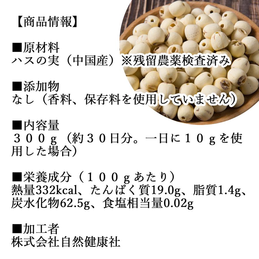 自然健康社 ハスの実 300g 蓮の実 はすの実 ドライ 無添加 餡に 無漂白