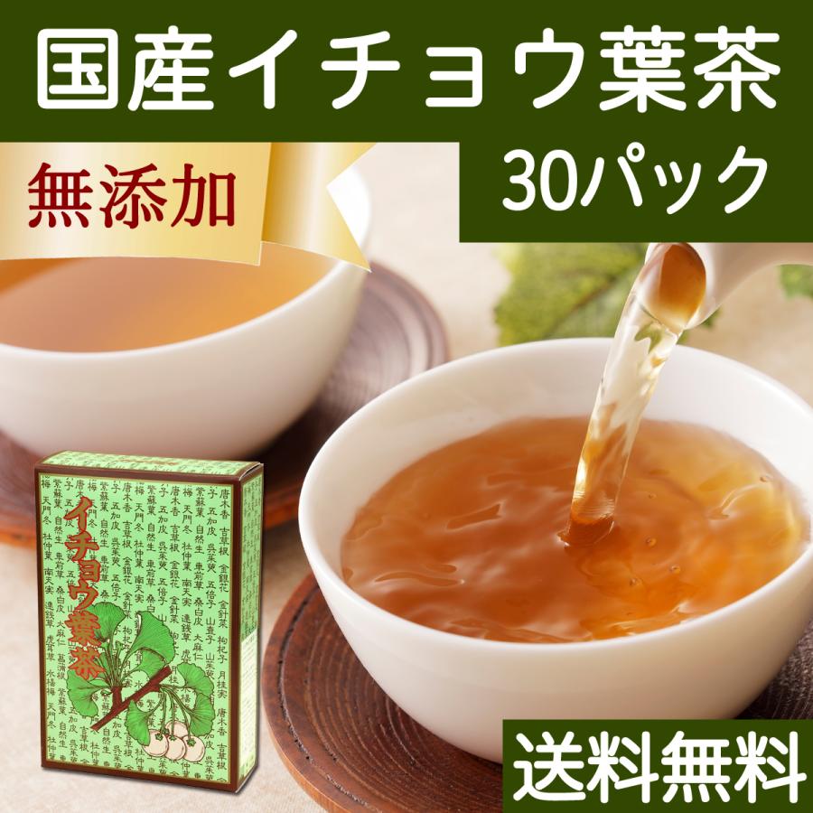 イチョウ葉茶 30パック いちょう葉茶 イチョウ茶 銀杏茶 送料無料｜hl-labo