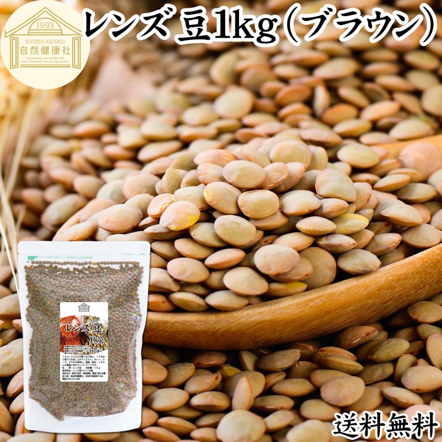 レンズ豆1kg ブラウン 茶色 スーパーフード 亜鉛 鉄分 葉酸 送料無料 Free 532 青汁 健康粉末の健康生活研究所 通販 Yahoo ショッピング