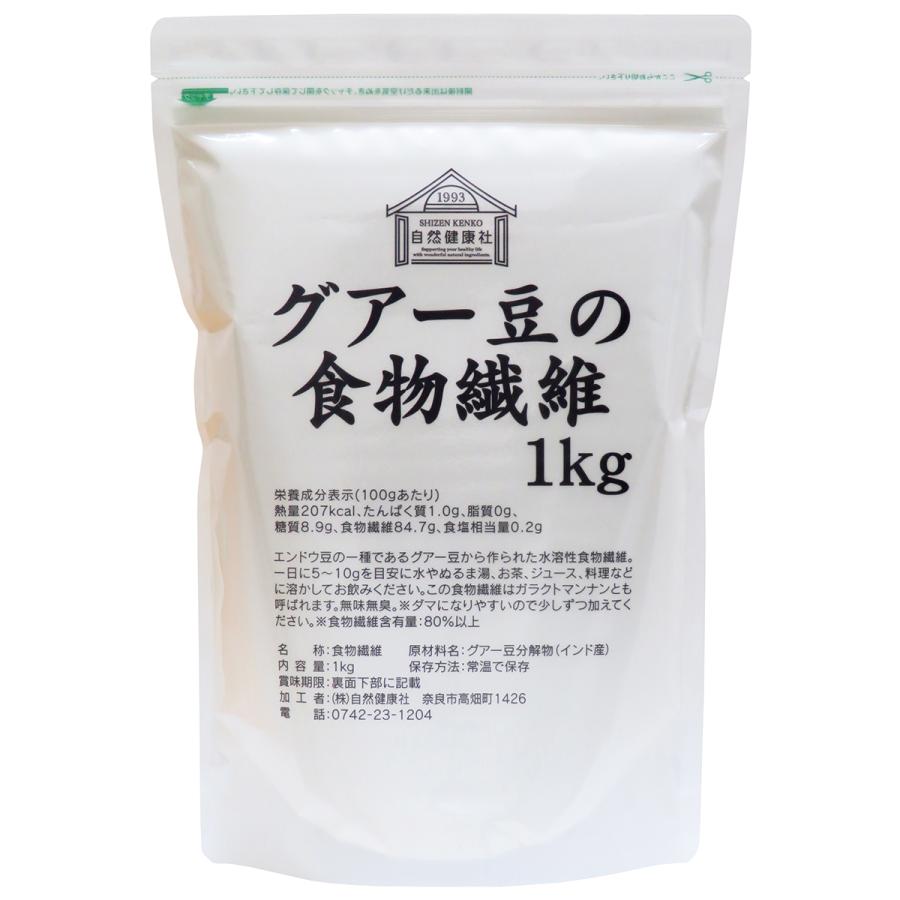 自然健康社 グアー豆の食物繊維 1kg グァー豆 グアーガム 分解物 水溶