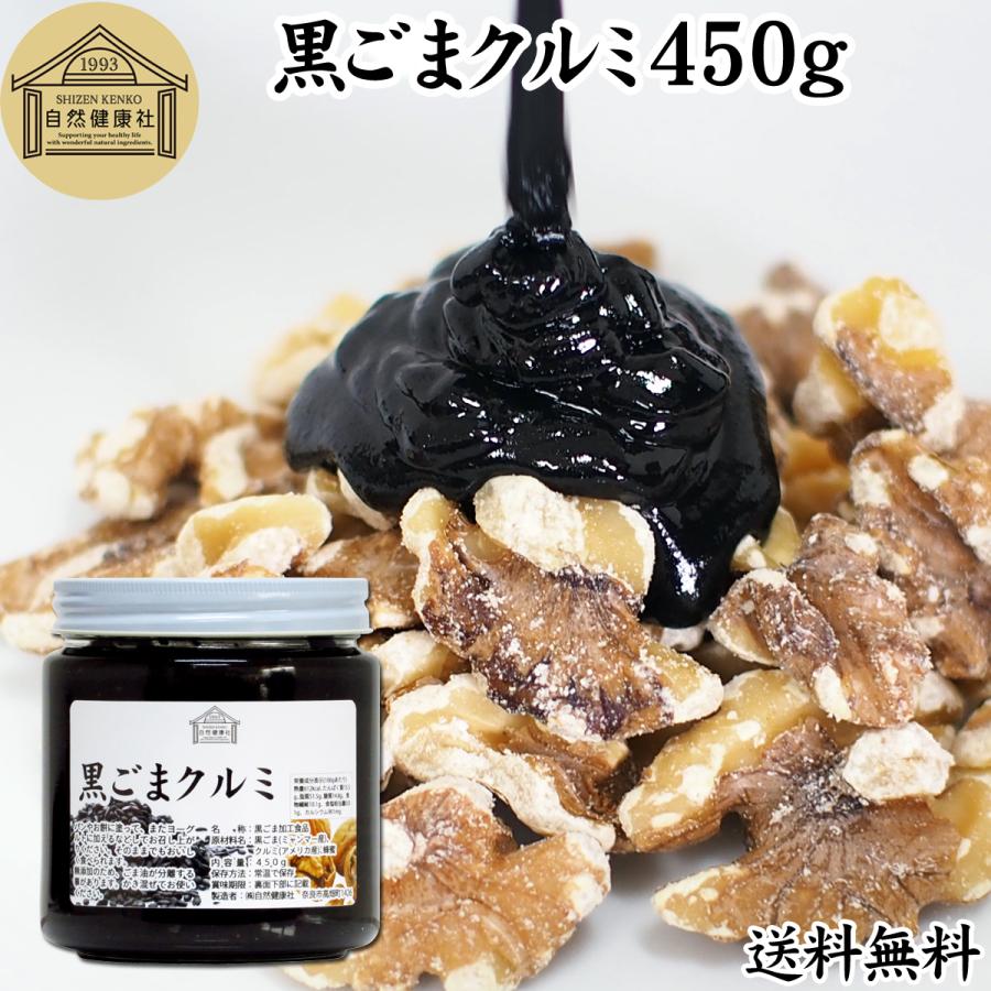 自然健康社 黒ごまクルミ 450g 黒ゴマ ペースト くるみ 練りごま 胡麻