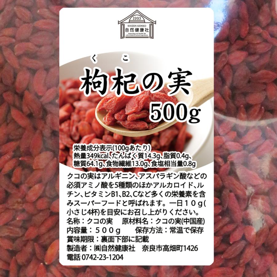 自然健康社 クコの実 500g ゴジベリー くこの実 無添加 クコ茶 ドライ 爆買 : 青汁・健康粉末の健康生活研究所 - 通販 ...