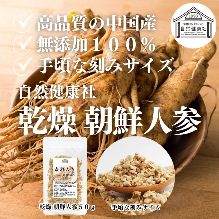 自然健康社 高麗人参 朝鮮人参 乾燥 50g 茶 サプリ 無添加 100% 送料