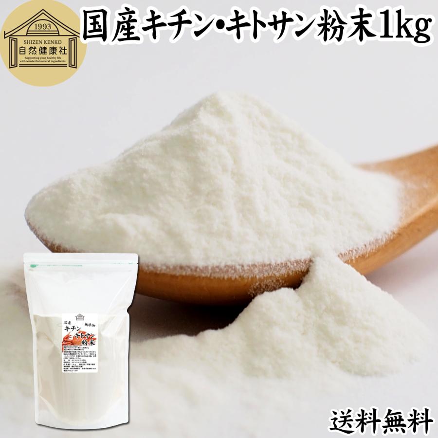 自然健康社 キチン キトサン 粉末 1kg サプリ サプリメント ダイエット 