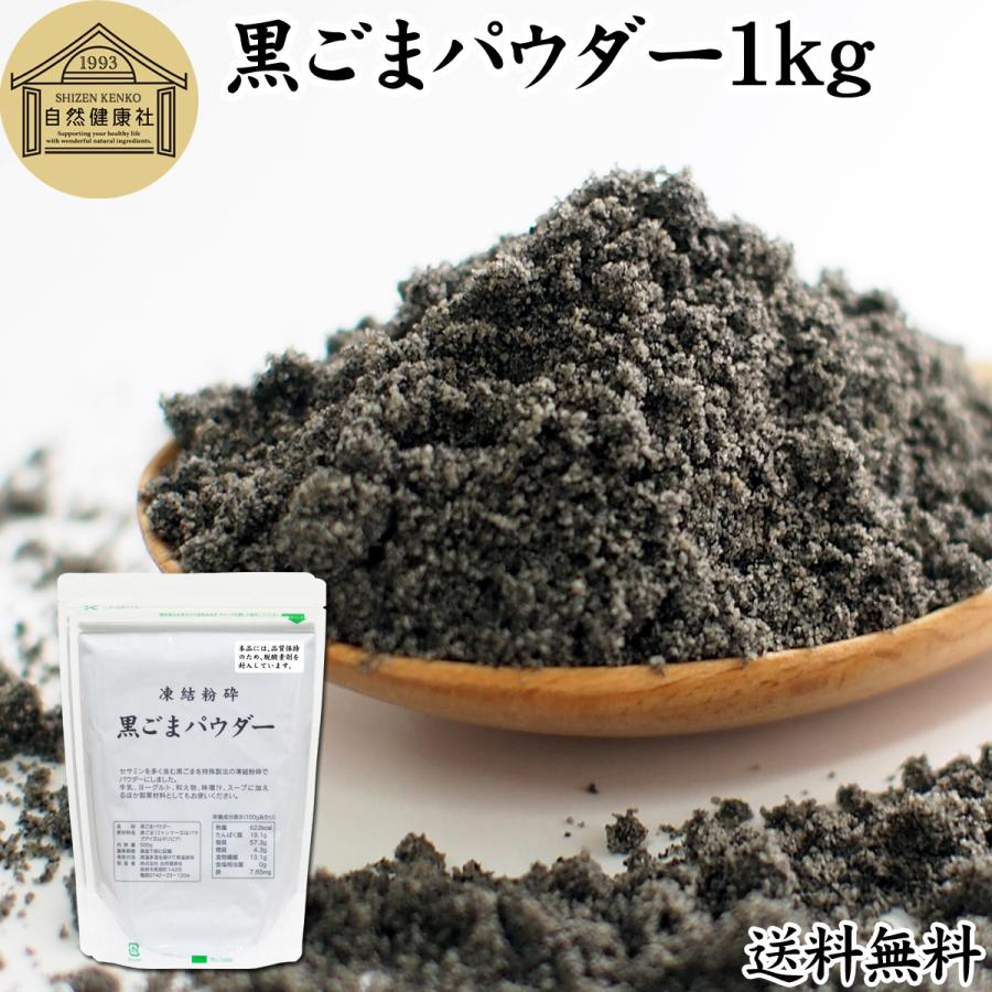 黒ごまパウダー 1kg 黒ごま 粉末 セサミン サプリ 黒胡麻 送料無料 セサミン