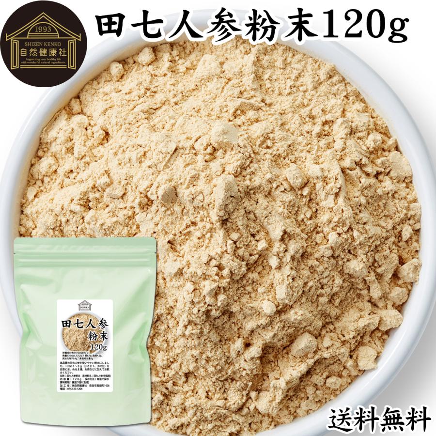 自然健康社 田七人参粉末 120g サプリ 田三七人参 サプリメント パウダー 無添加