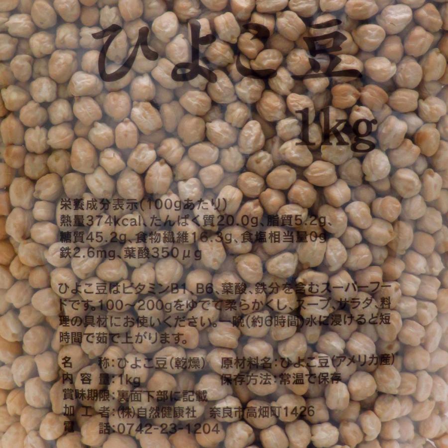 自然健康社 ひよこ豆 1kg ひよこまめ ガルバンゾー エジプト豆 無添加