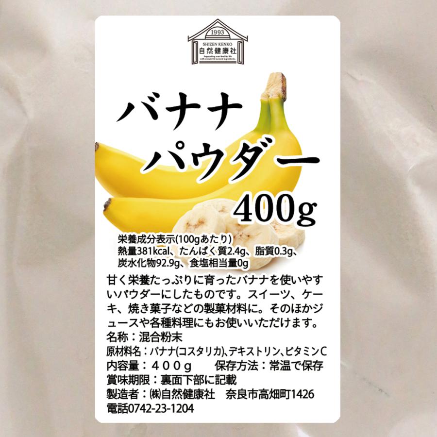 バナナパウダー 400g バナナ 粉末 フルーツ パウダー トリプトファン 送料無料｜hl-labo｜03