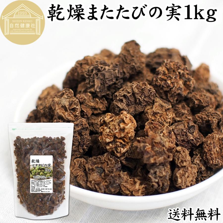 マタタビの実 1kg またたびの実 乾燥 虫えい果 マタタビ酒に : 青汁