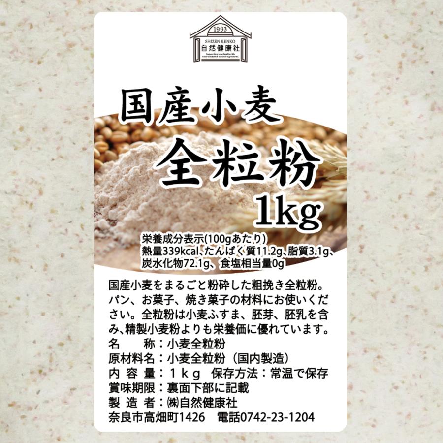 全粒粉 1kg 小麦粉 国産 強力粉 パン用 業務用 ぜんりゅうふん｜hl-labo｜02