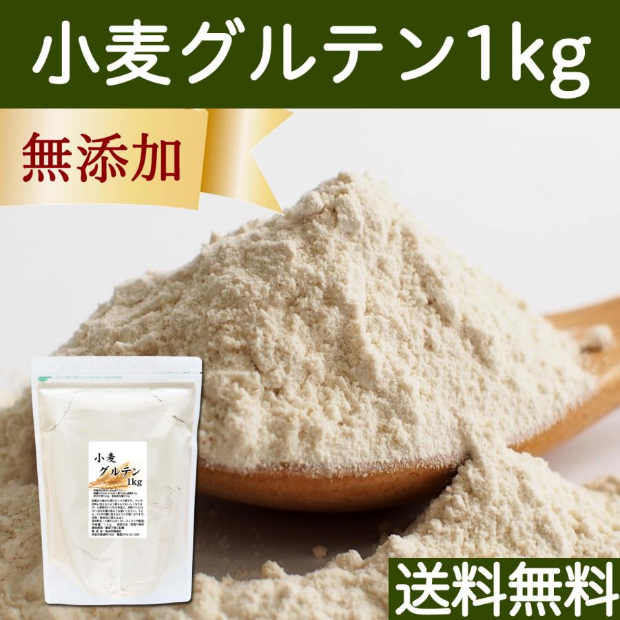小麦グルテン 1kg 小麦 たんぱく グルテン パウダー グルテン粉 送料無料 free813青汁・健康粉末の健康生活研究所 通販