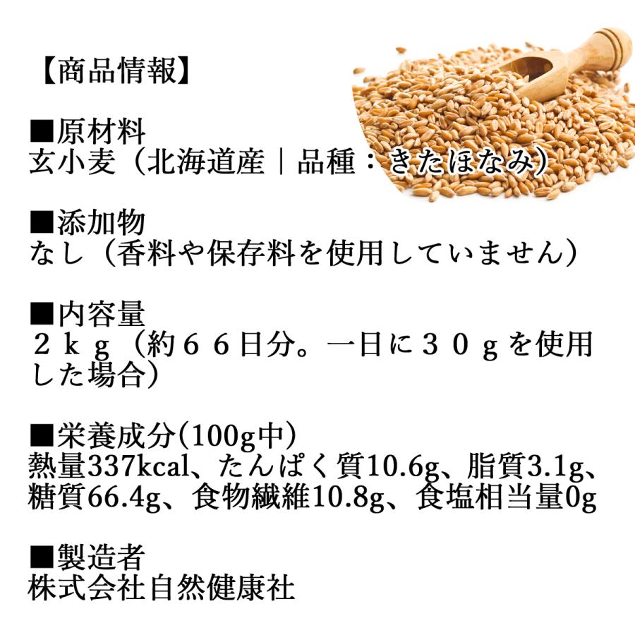 玄小麦 2kg 全粒小麦 国産 北海道産 きたほなみ 業務用 食物繊維 送料無料｜hl-labo｜02
