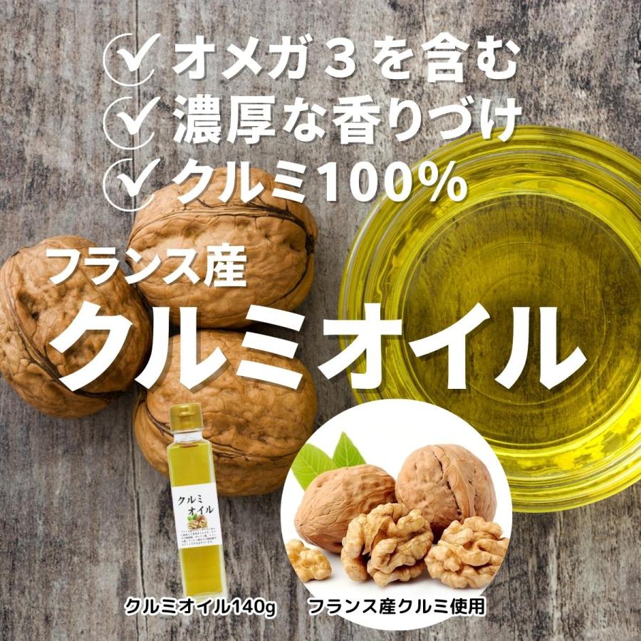 くるみオイル 140g クルミオイル 食用 無添加 フランス産 ウォールナッツオイル｜hl-labo｜04