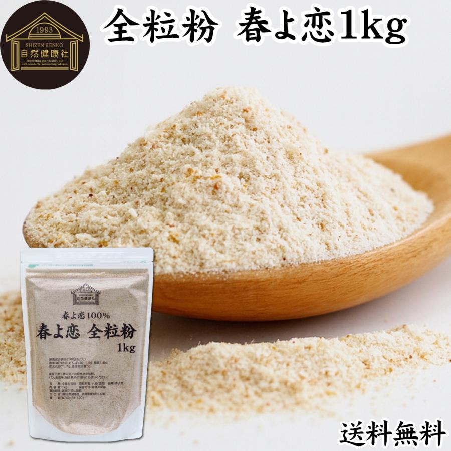 全粒粉 春よ恋 1kg 小麦粉 国産 強力粉 パン用 業務用 の商品画像