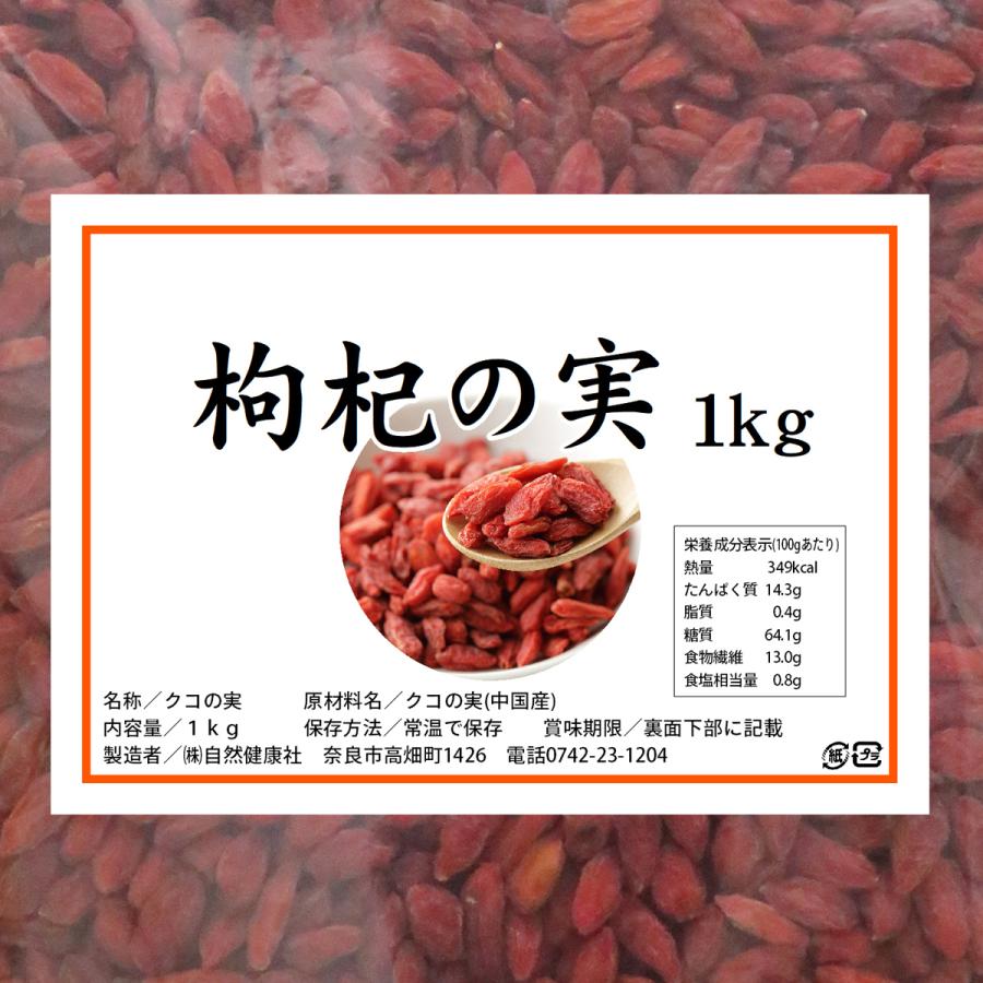 自然健康社 クコの実 1kg ゴジベリー くこの実 無添加 クコ茶 ドライ : 青汁・健康粉末の健康生活研究所 - 通販 - Yahoo!ショッピング