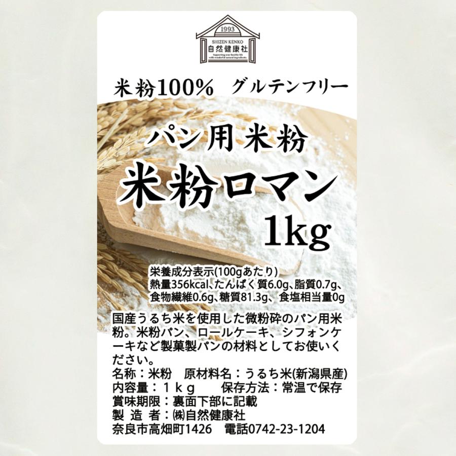 パン用米粉 1kg 米粉 パン用 新潟県産 100% 米粉ロマン おすすめ｜hl-labo｜03