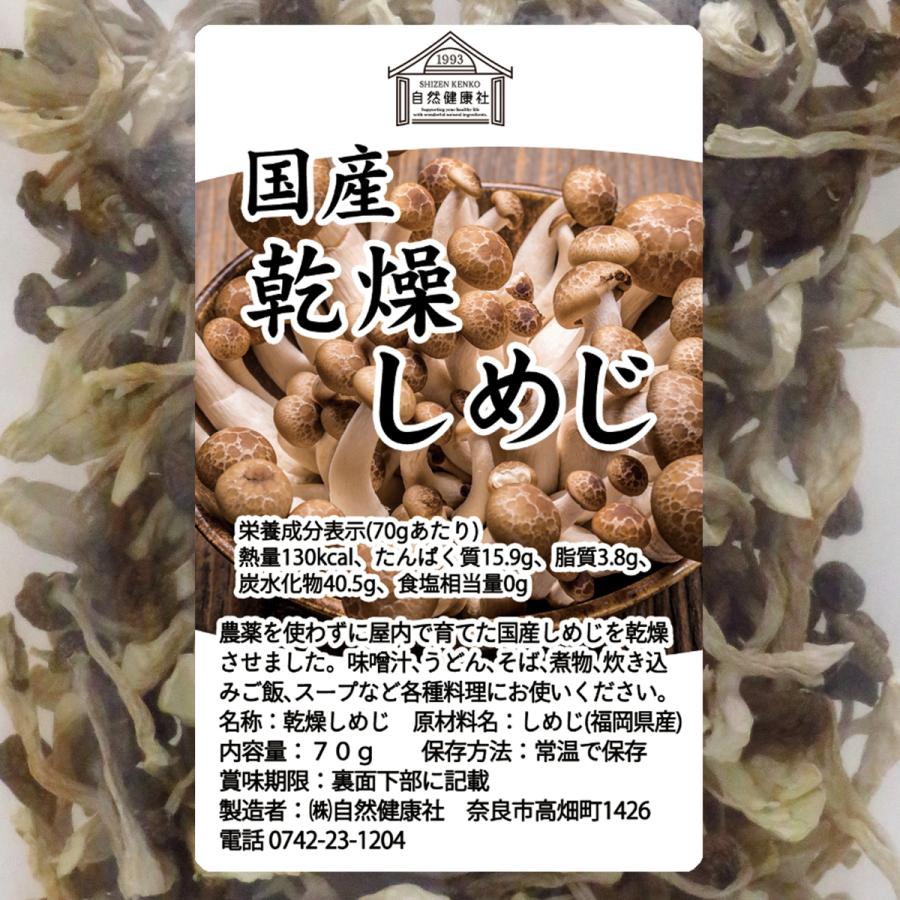 自然健康社 乾燥しめじ 70g 国産 ぶなしめじ 無添加 無農薬 味噌汁に
