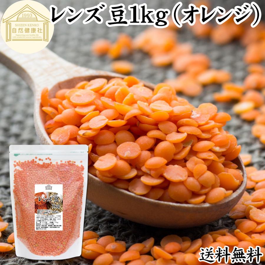 レンズ豆 オレンジ 1kg 乾燥 赤レンズ豆 レッド アメリカ産 の商品画像