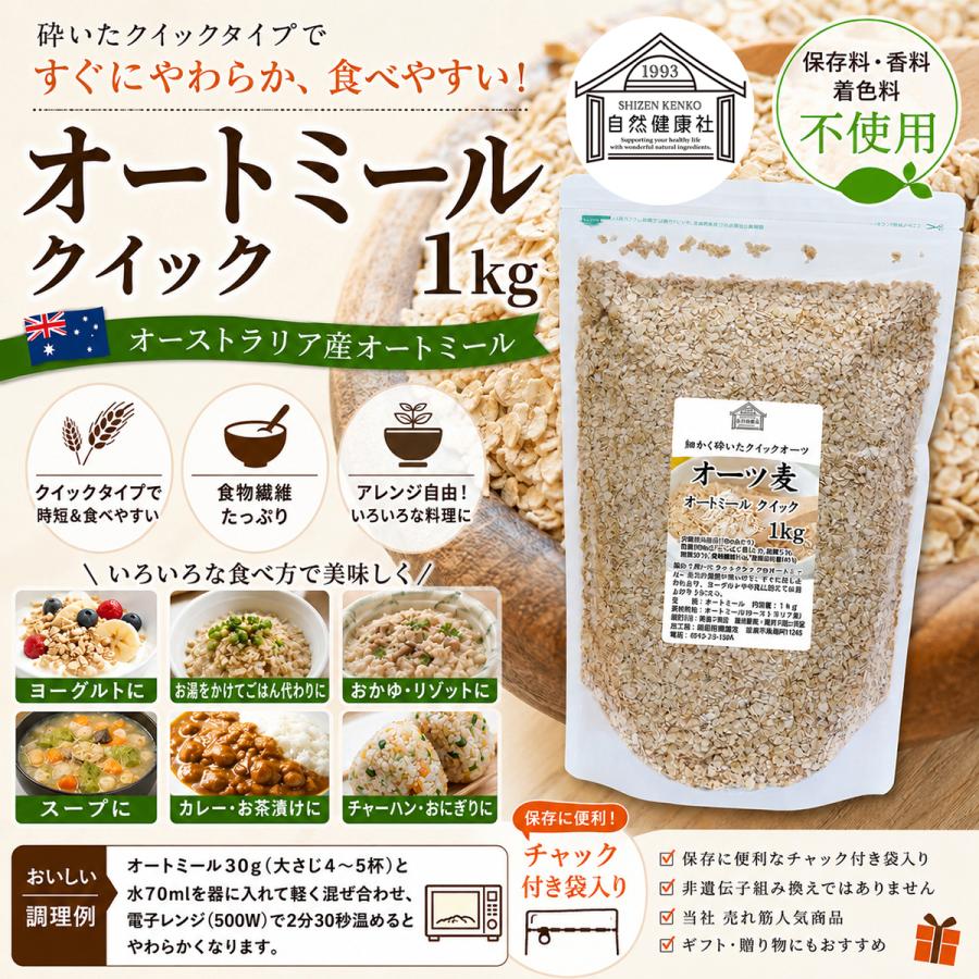 自然健康社 オートミール 1kg クイックオーツ 無添加 インスタント