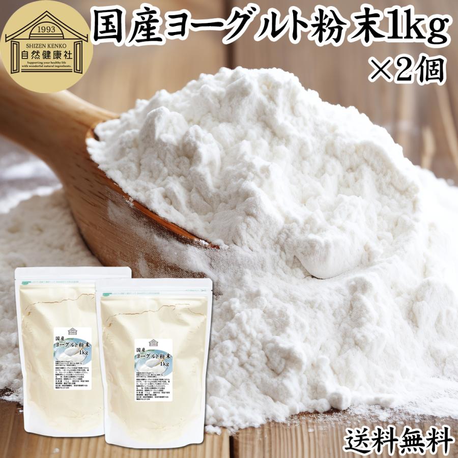 ヨーグルト 粉末 1kg×2個 パウダー 無糖 無添加 砂糖不使用