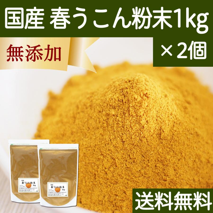 春うこん 粉末 1kg 2個 ウコン パウダー サプリ ウコン茶 粉茶 送料無料 新作からsaleアイテム等お得な商品 満載