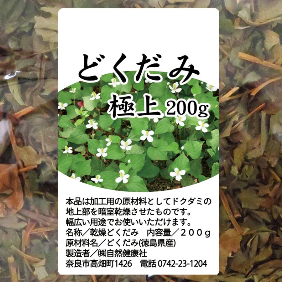 どくだみ極上200g×2個 乾燥 ドクダミ 国産 徳島県産 無添加 送料無料｜hl-labo｜02