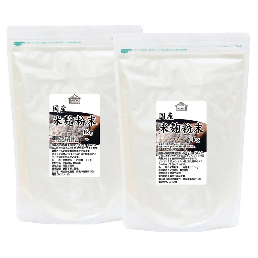 米麹粉末 1kg×2個 米こうじ パウダー こめこうじ 乾燥 米糀 甘酒や麹水の材料に_14
