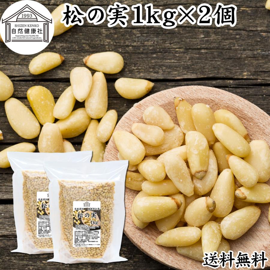 自然健康社 松の実 1kg×2個 まつのみ 無添加 無塩 おすすめ 人気 業務
