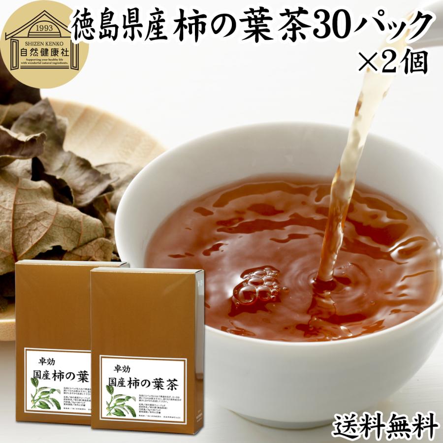 自然健康社 柿の葉茶 30パック×2個 無農薬 国産 柿葉茶 かきの葉茶