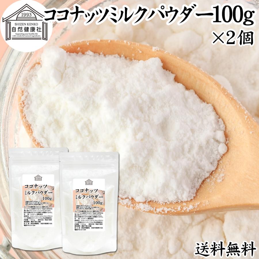 ココナッツミルクパウダー100g×2個 ココナッツオイル 砂糖不使用 送料無料｜hl-labo