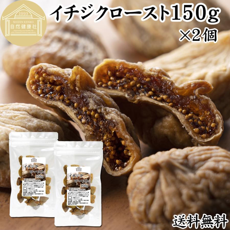 ドライいちじく 150g 2個 イチジク 無添加 ロースト トルコ産 送料無料 Free D518 青汁 健康粉末の健康生活研究所 通販 Yahoo ショッピング