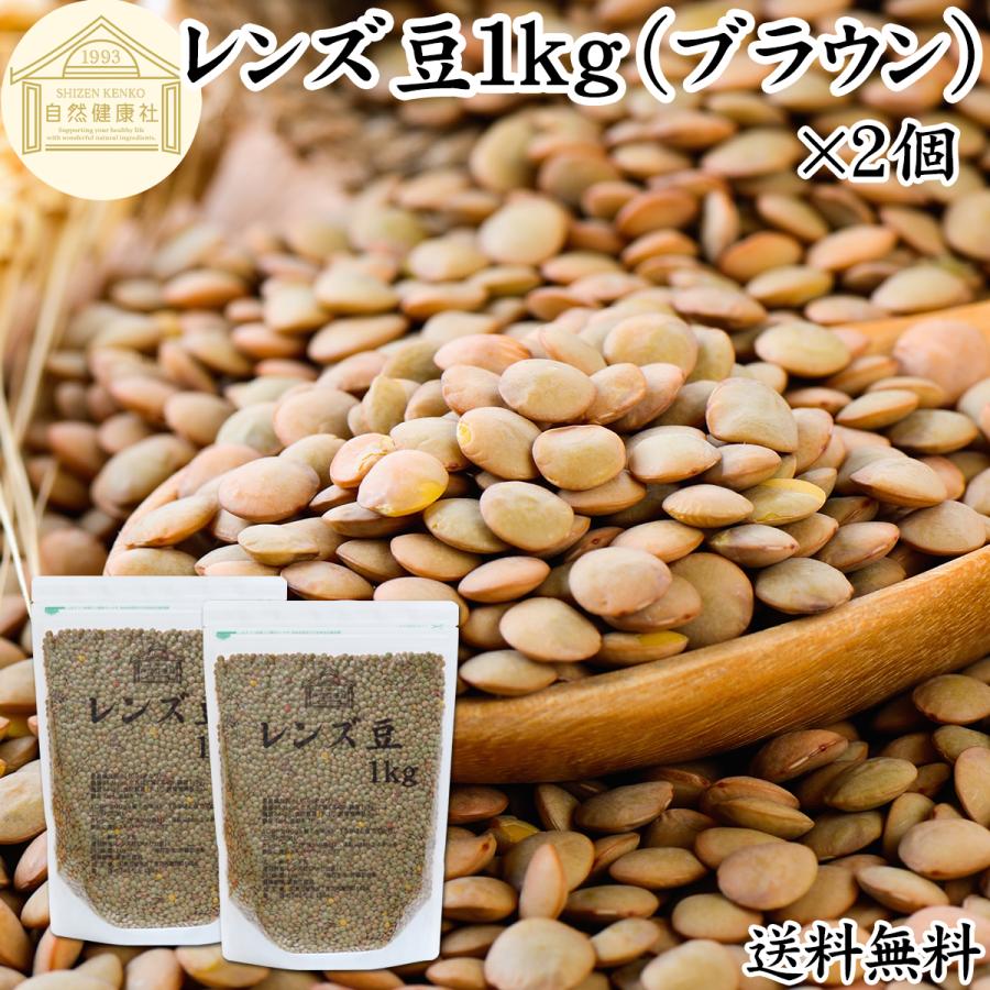 レンズ豆 ブラウン 1kg×2個 乾燥 ひら豆 ヒラマメ ヒラ豆 アメリカ産 送料無料 の商品画像