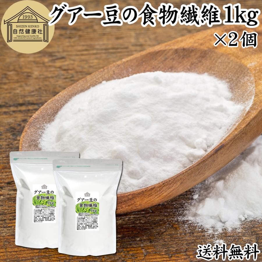 通販早割 グアー豆の食物繊維 1kg×2個 グアーガム分解物 水溶性食物繊維 送料無料