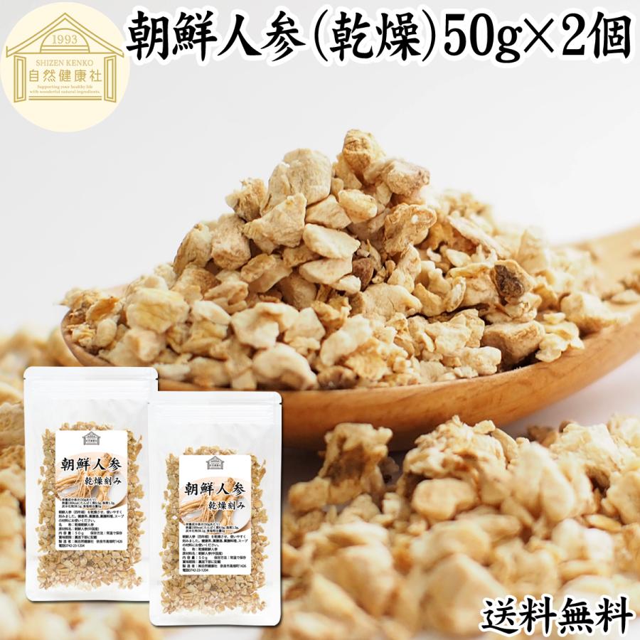 自然健康社 高麗人参 朝鮮人参 乾燥 50g×2個 茶 サプリ 無添加 100