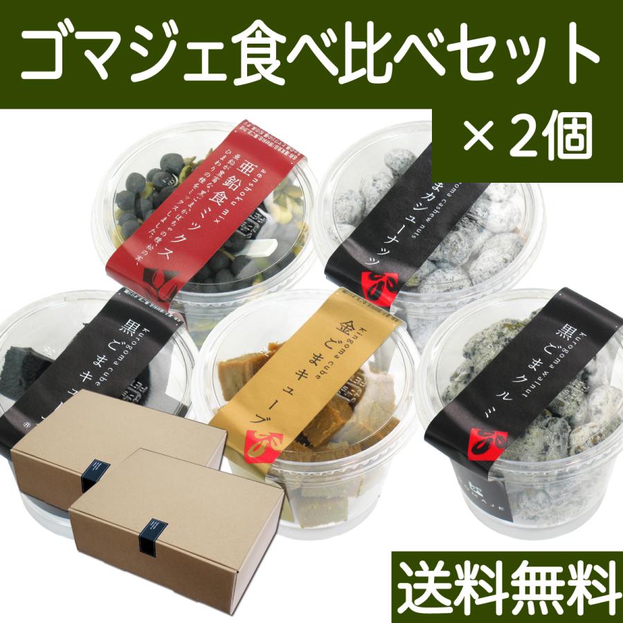 ゴマジェ ５種食べ比べセット 2個 Gomaje ギフト お中元 熨斗 黒ごまキューブ 金ごまキューブ 黒ごまクルミ 黒ごまカシューナッツ 亜鉛食ミックス 送料無料 Morenotafurt Com