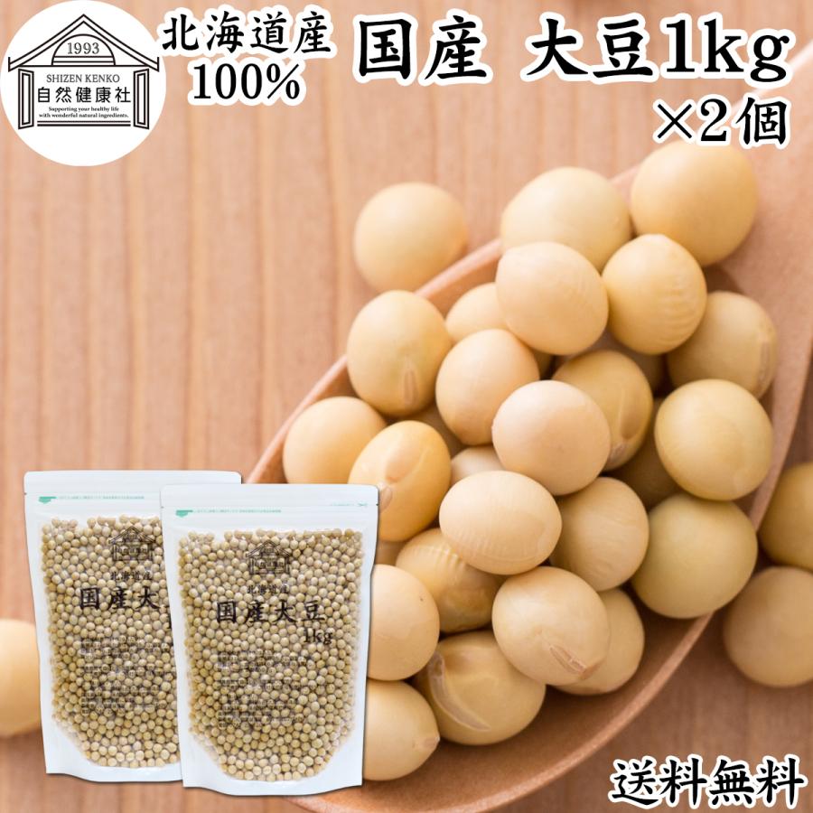 大豆 1kg×2個 国産 北海道産 トヨマサリ 生豆 無添加 100% 送料無料 の商品画像