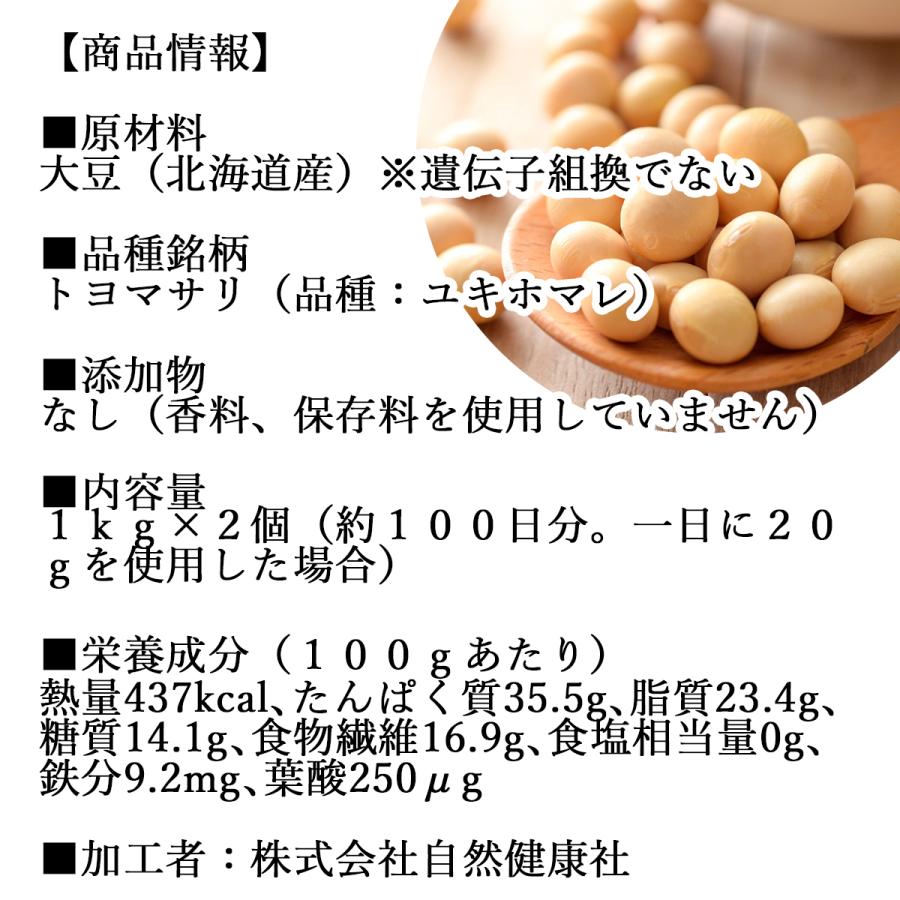 大豆 1kg×2個 国産 北海道産 トヨマサリ とよまさり ユキホマレ 乾燥 無添加 味噌用 豆乳用 生豆 | 自然健康社 | 12