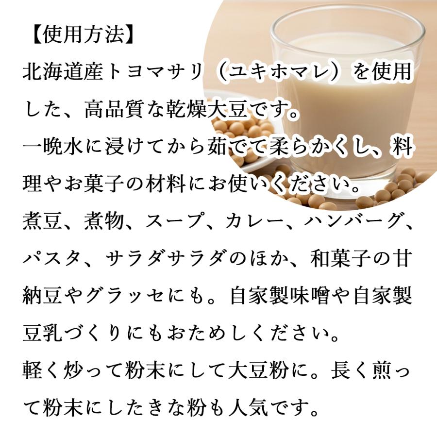 大豆 1kg×2個 国産 北海道産 トヨマサリ とよまさり ユキホマレ 乾燥 無添加 味噌用 豆乳用 生豆 | 自然健康社 | 13