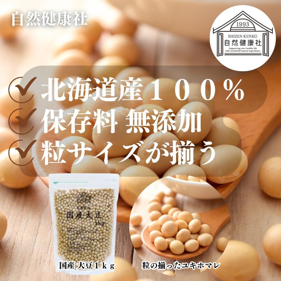 大豆 1kg×2個 国産 北海道産 トヨマサリ とよまさり ユキホマレ 乾燥 無添加 味噌用 豆乳用 生豆 | 自然健康社 | 01