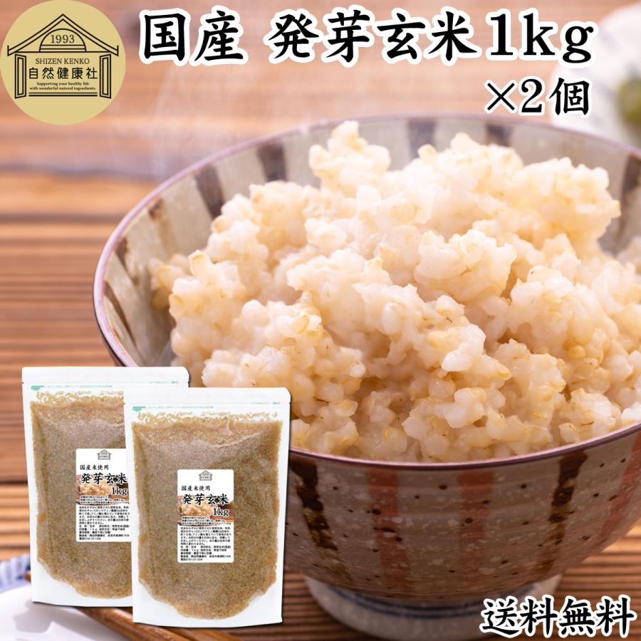 自然健康社 発芽玄米 1kg×2個 発芽米 玄米 無洗米 国産 ギャバ GABA 