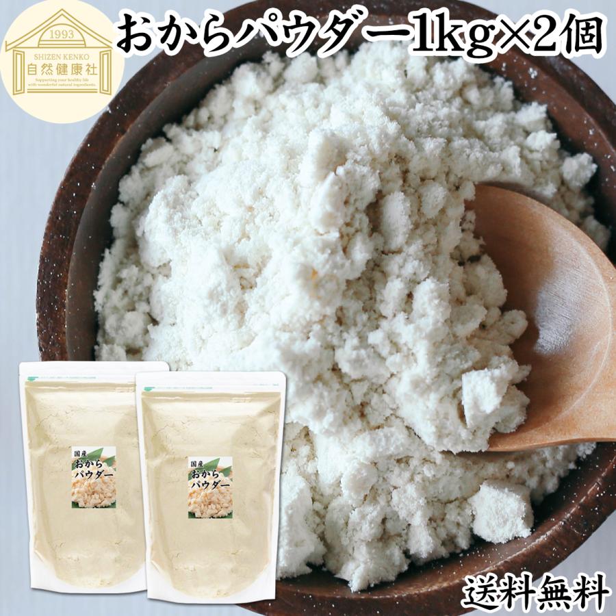 国産おからパウダー 1kg 2個 超微粉 粉末 きめ細かい 美味しい 溶けやすい 混ぜやすい おいしい ヘルシー 無添加 栄養豊富 送料無料 Cear Ch