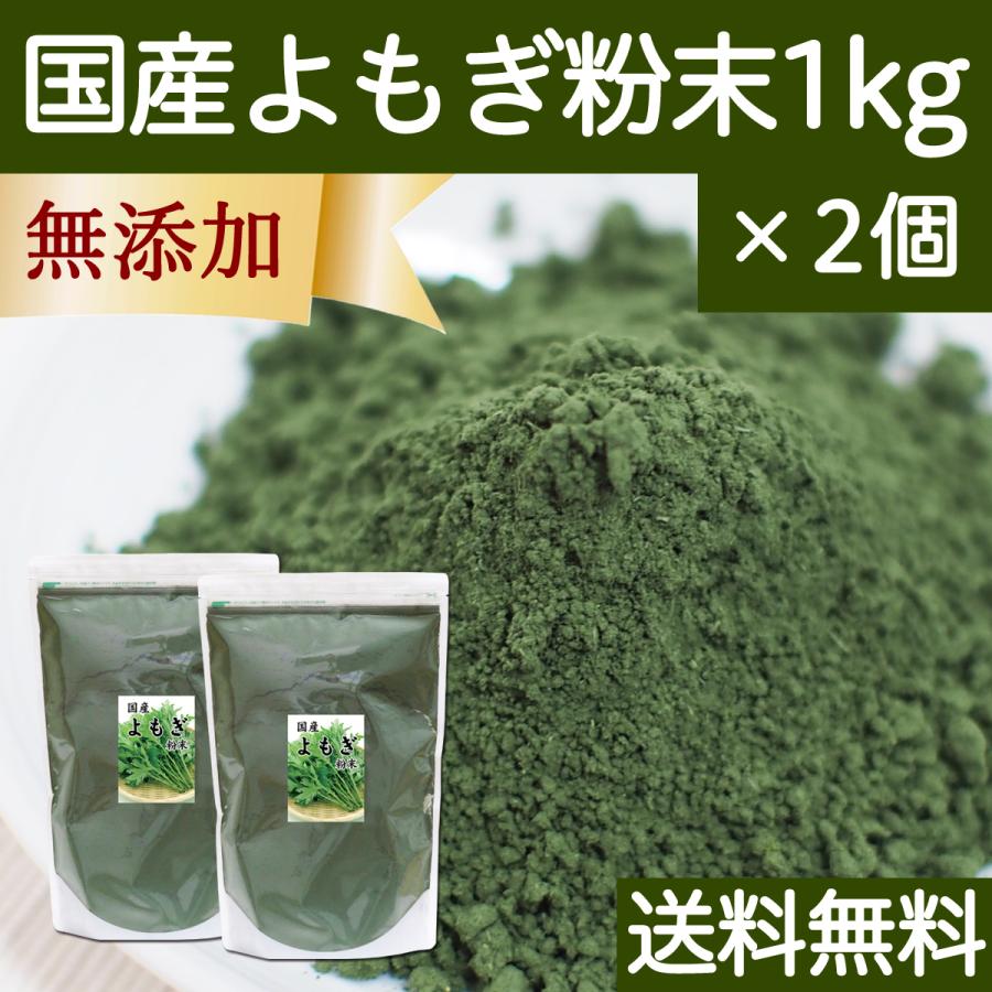 驚きの値段 よもぎ粉末 1kg 2個 よもぎパウダー よもぎ茶 ヨモギ粉 業務用 無料長期保証 Www Traumazim Com