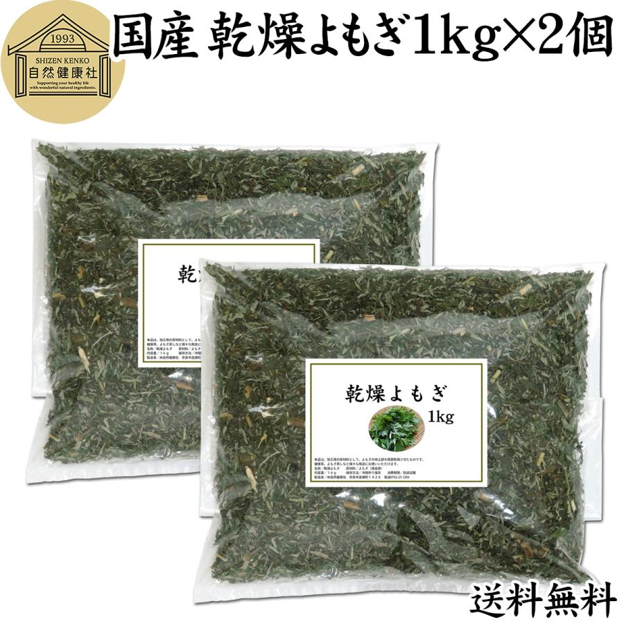 自然健康社 乾燥 よもぎ 1kg×2個 国産 よもぎ蒸し よもぎ茶 入浴剤の 